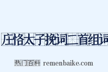 庄恪太子挽词二首组词是什么意思的图片